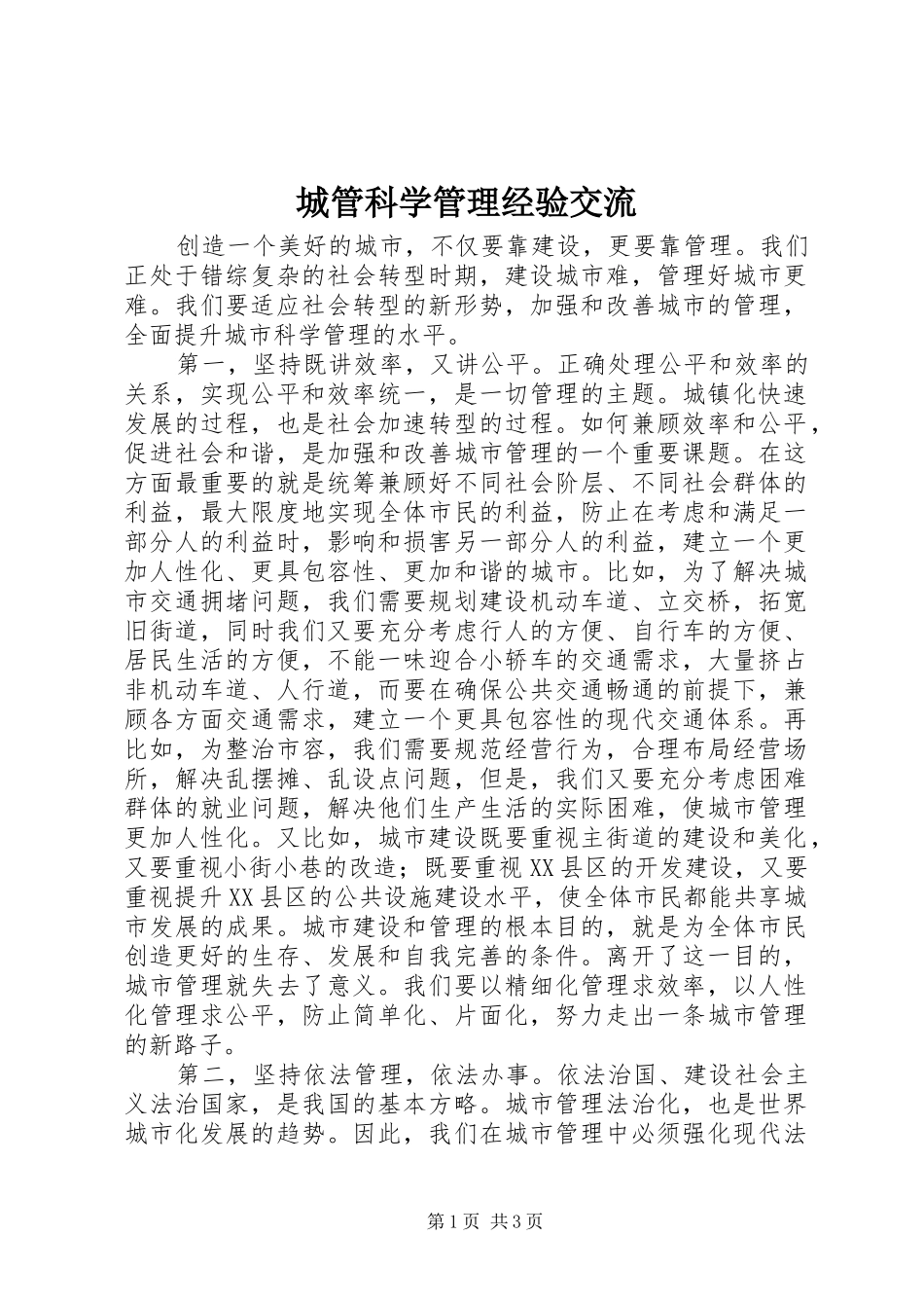 2024年城管科学管理经验交流_第1页