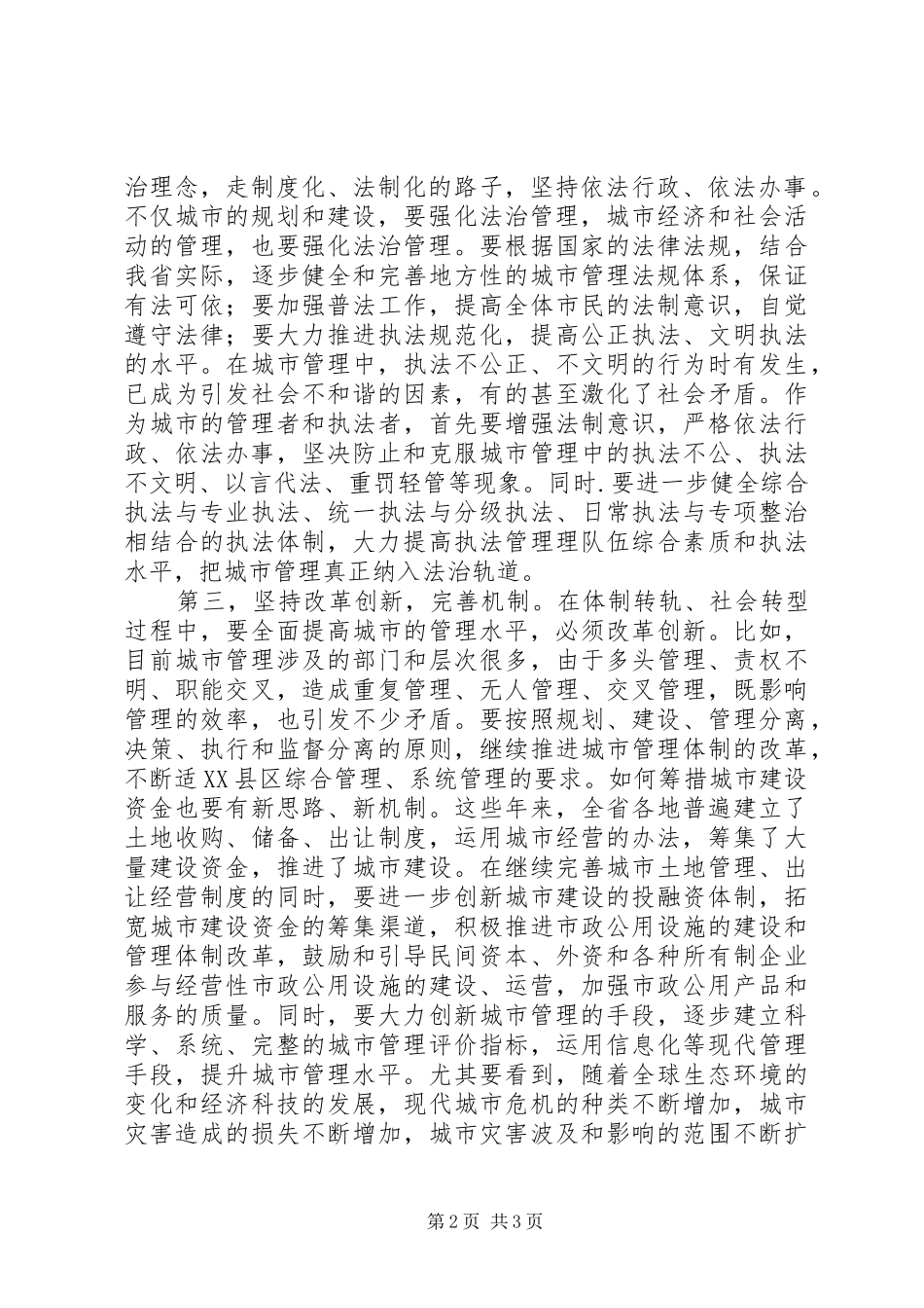 2024年城管科学管理经验交流_第2页