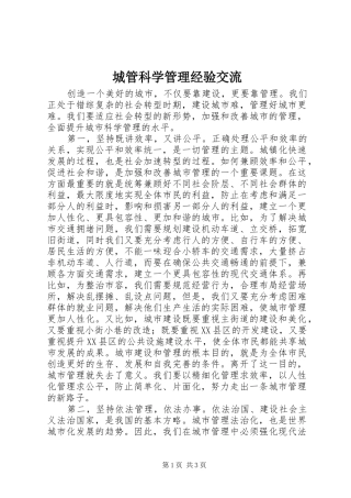 2024年城管科学管理经验交流