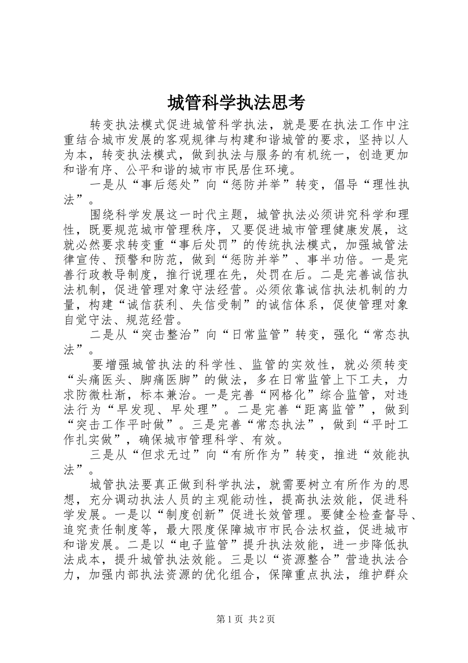 2024年城管科学执法思考_第1页