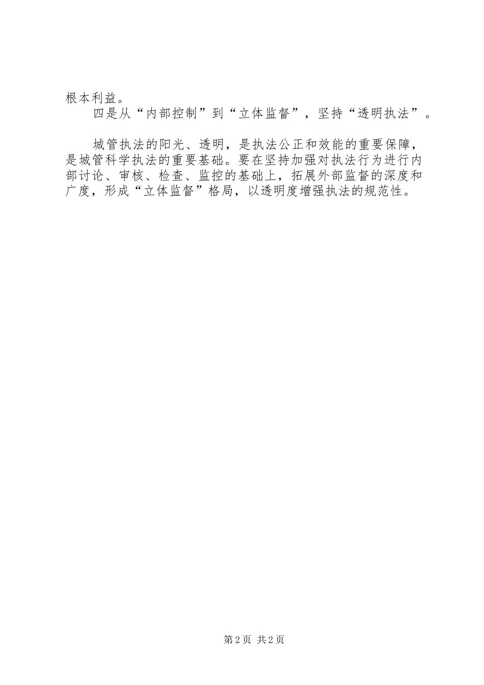 2024年城管科学执法思考_第2页