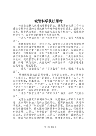 2024年城管科学执法思考
