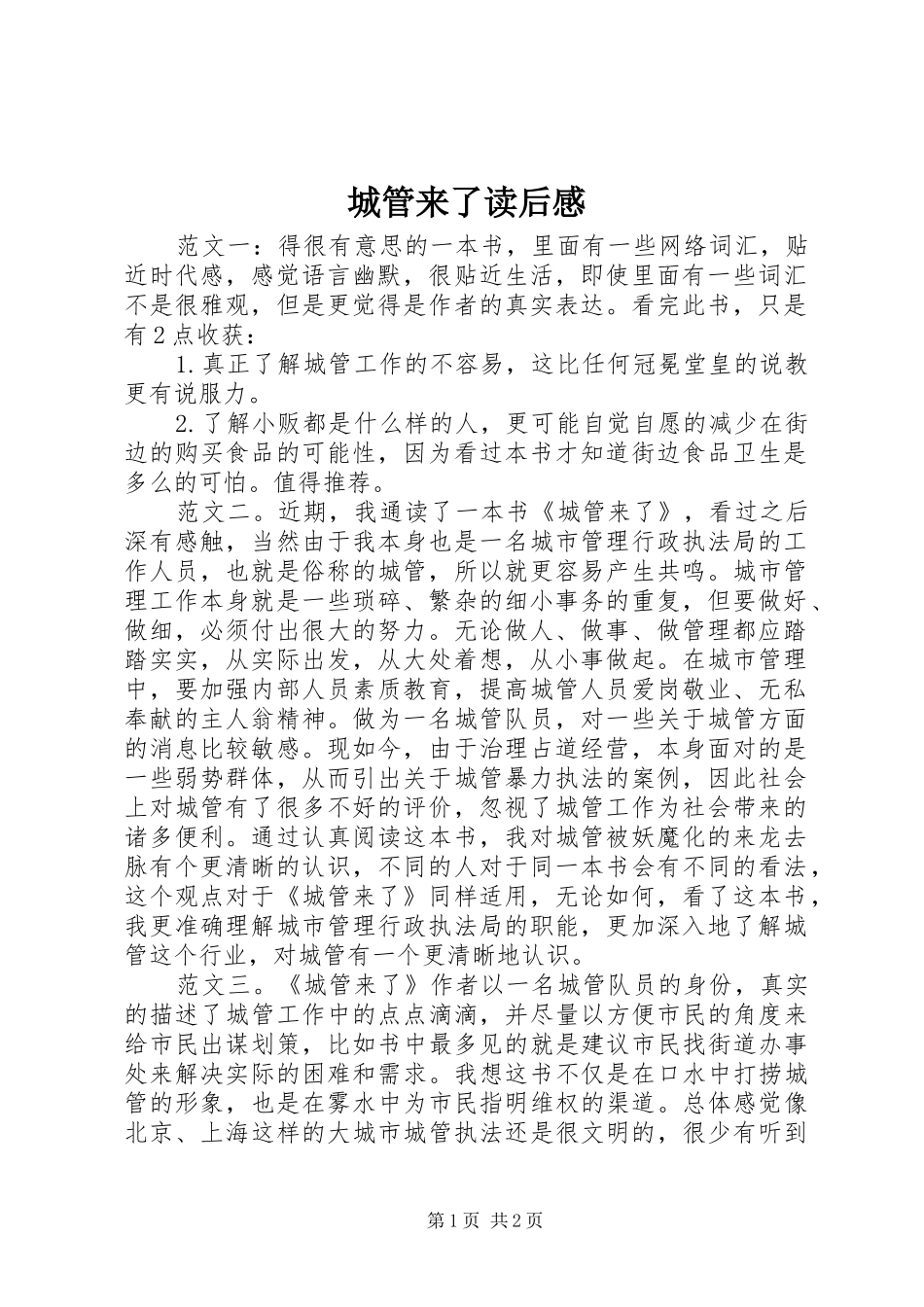 2024年城管来了读后感_第1页