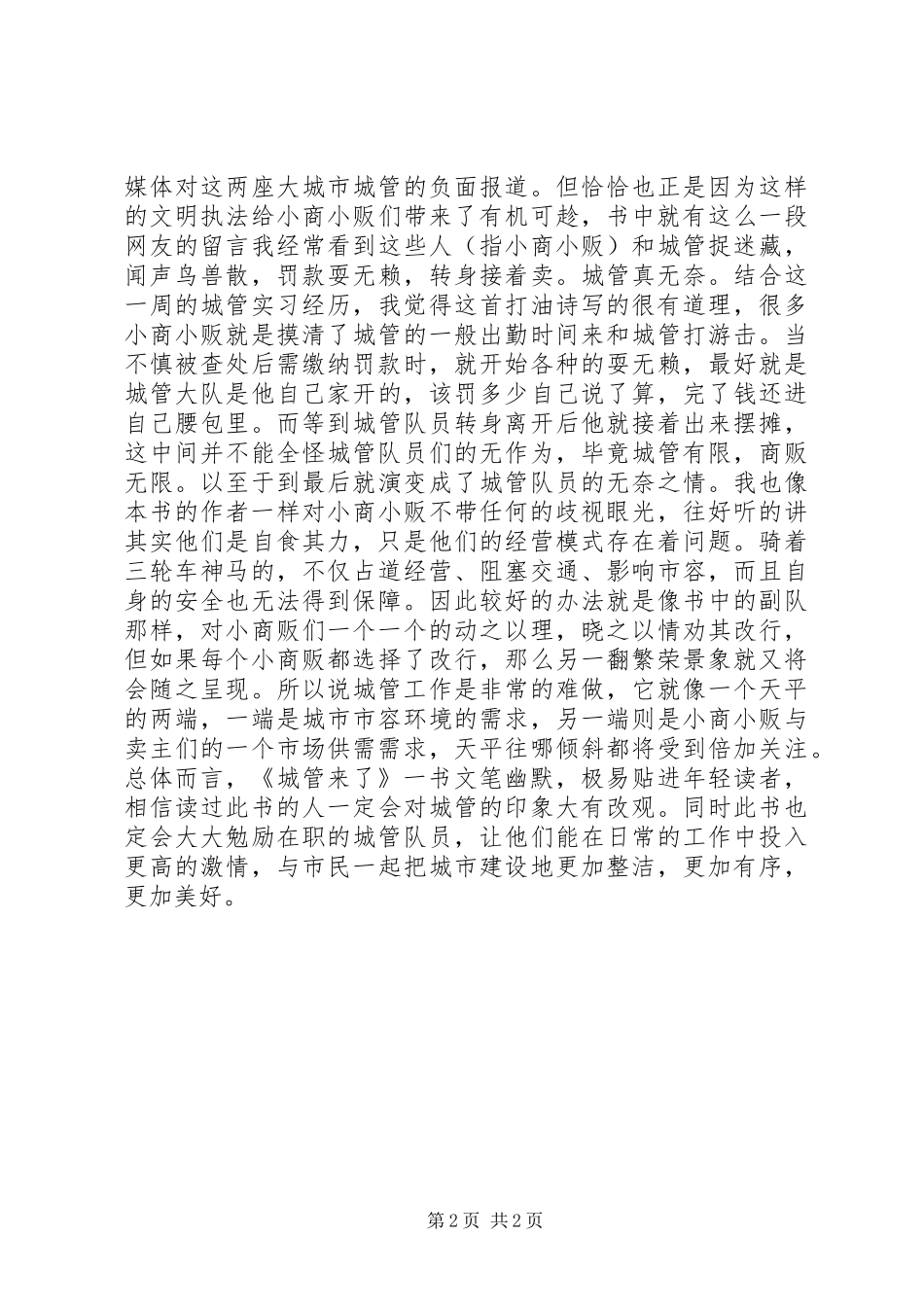 2024年城管来了读后感_第2页