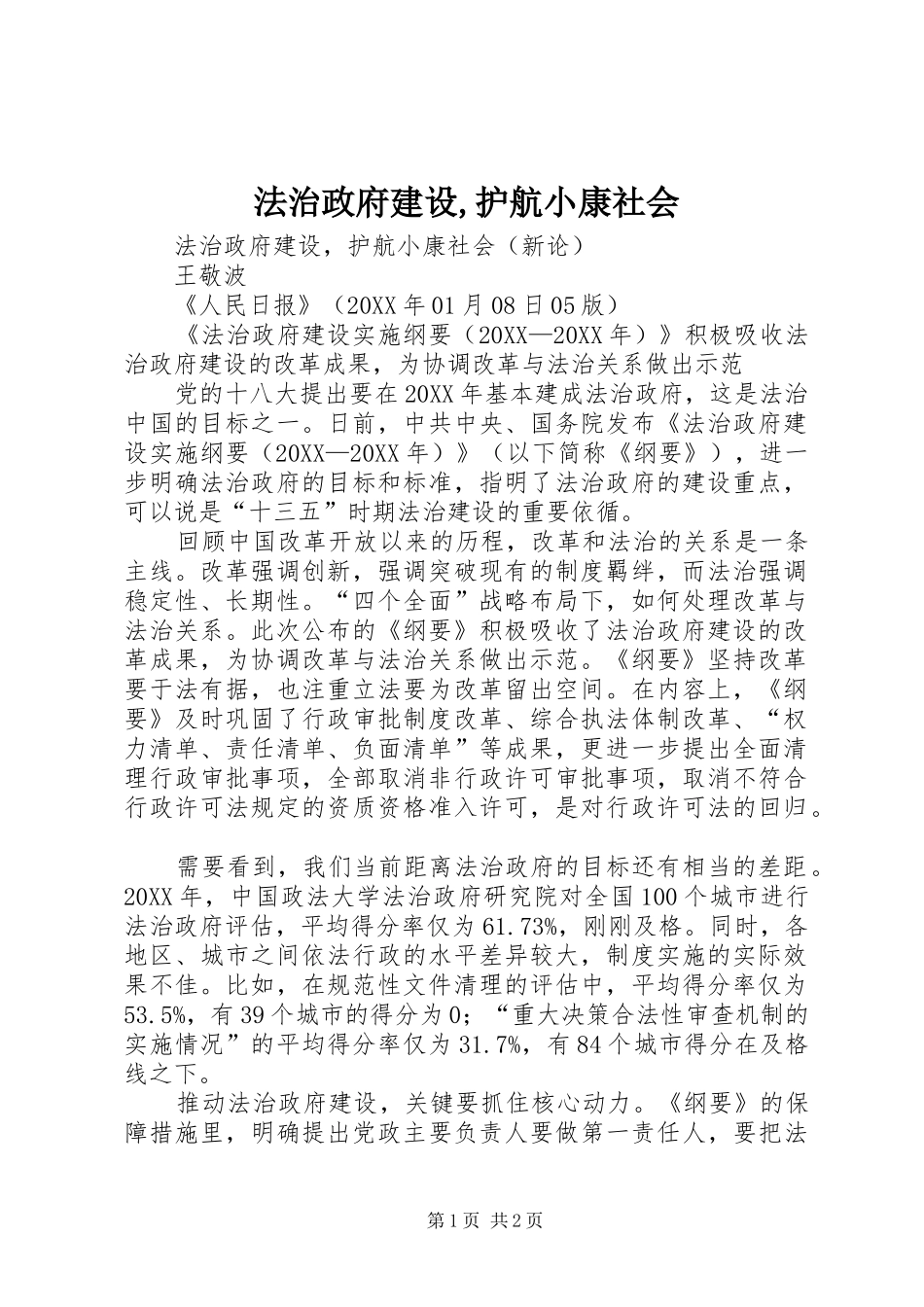 2024年法治政府建设护航小康社会_第1页