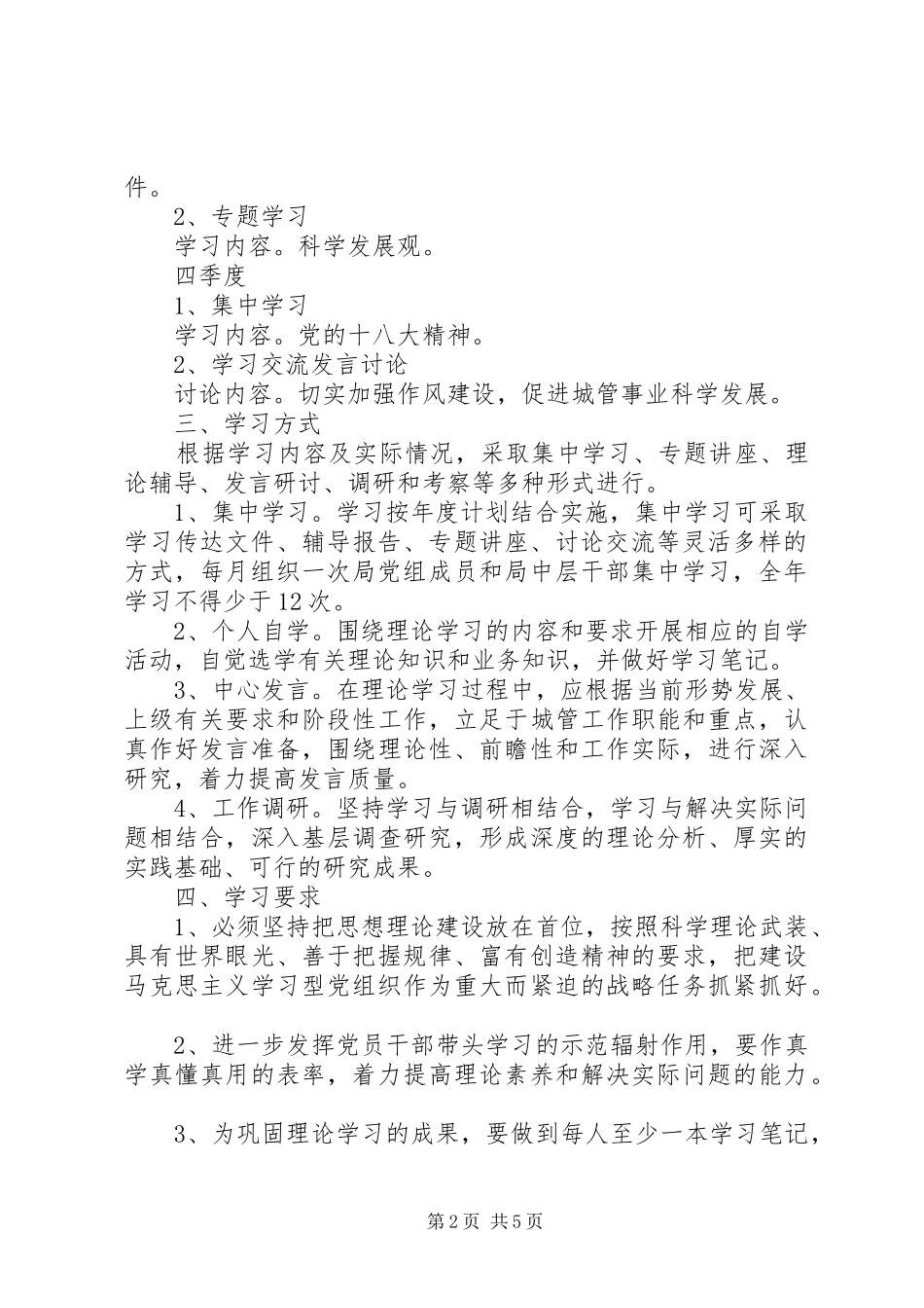 2024年城管理论学习实施方案篇_第2页