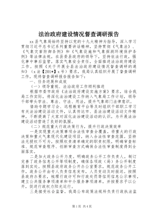 2024年法治政府建设情况督查调研报告