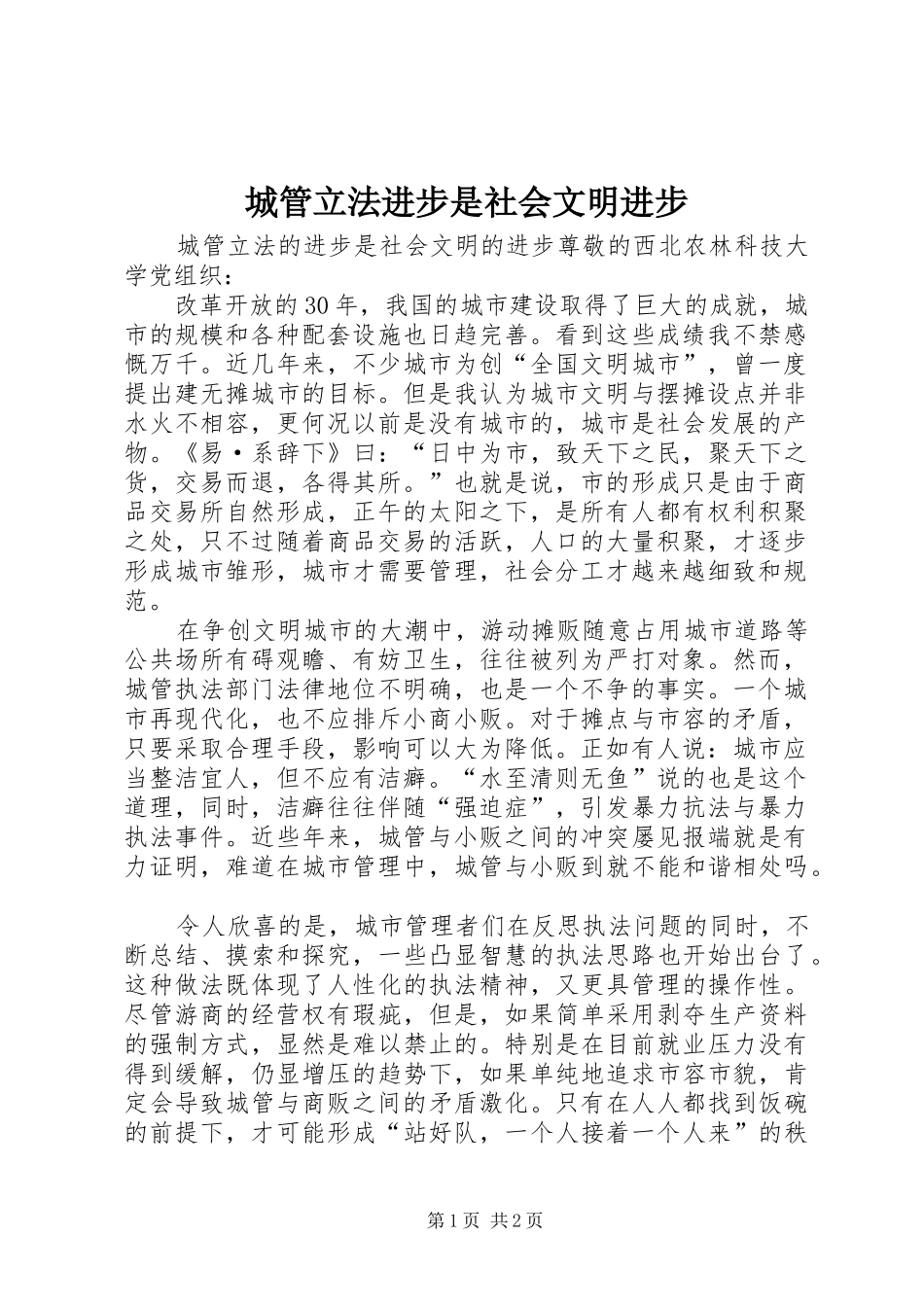 2024年城管立法进步是社会文明进步_第1页