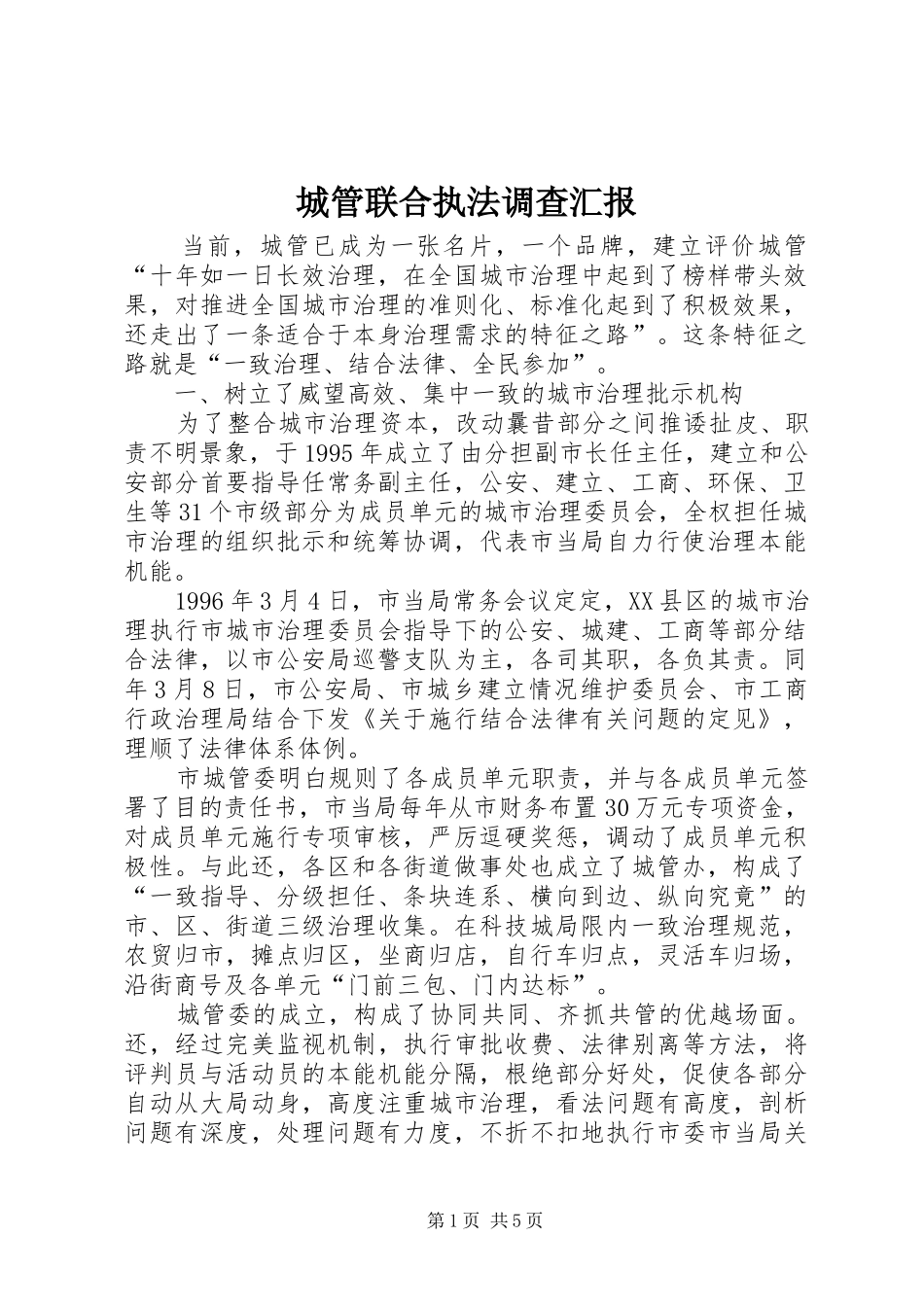 2024年城管联合执法调查汇报_第1页