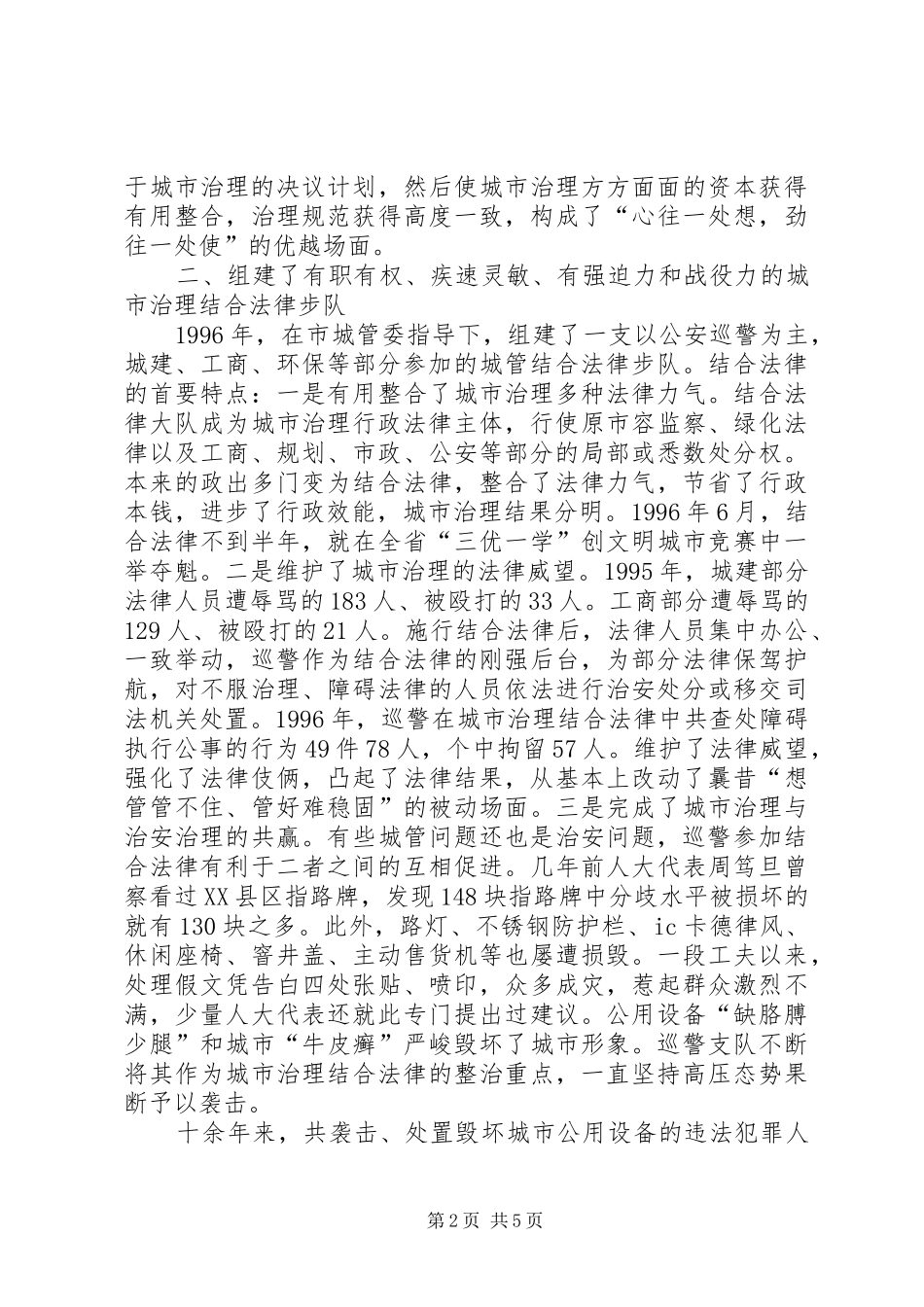 2024年城管联合执法调查汇报_第2页