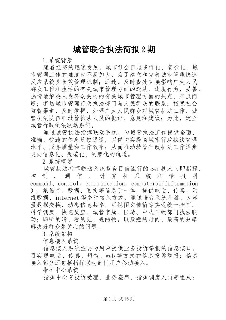 2024年城管联合执法简报期_第1页