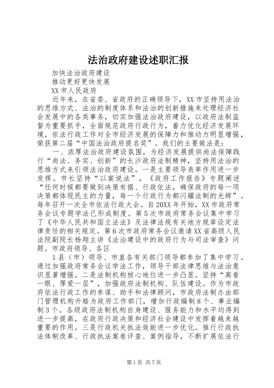 2024年法治政府建设述职汇报_第1页