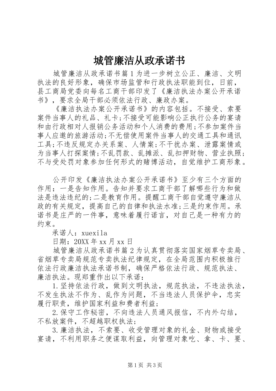 2024年城管廉洁从政承诺书_第1页