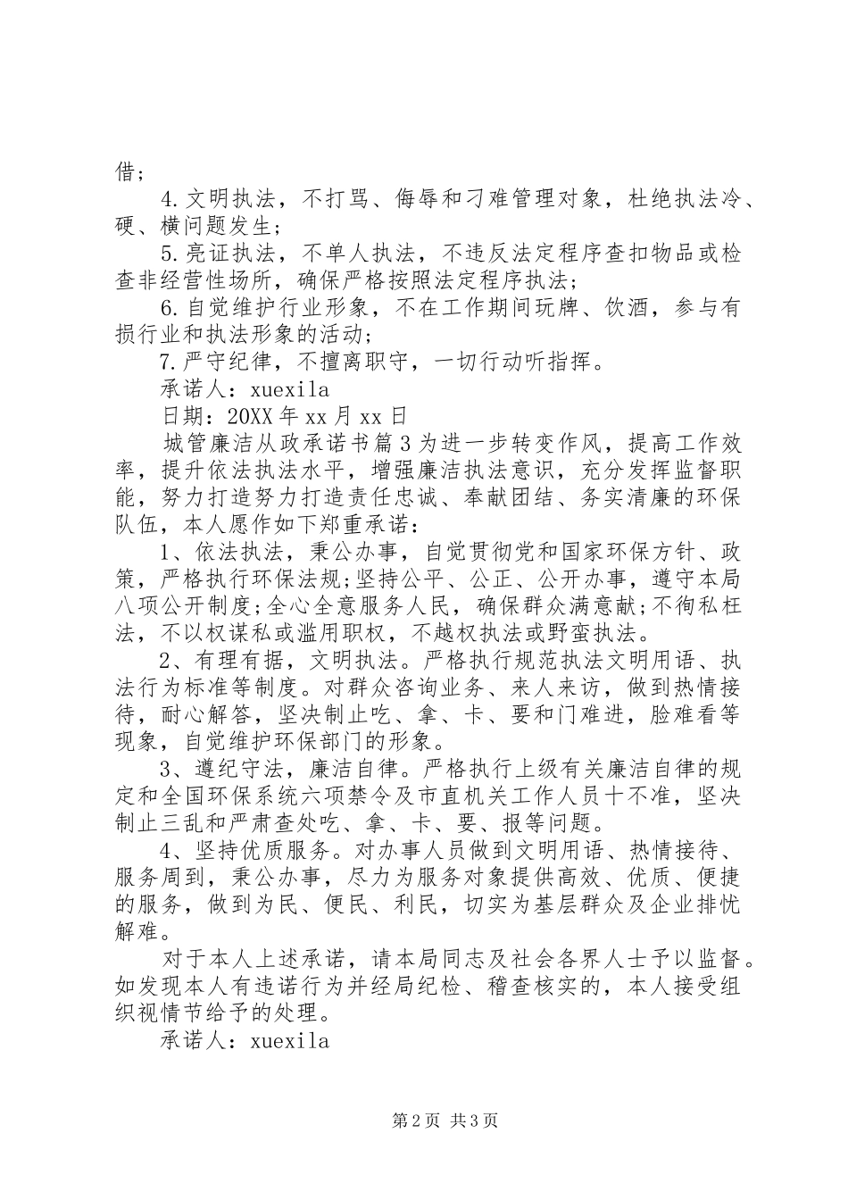 2024年城管廉洁从政承诺书_第2页