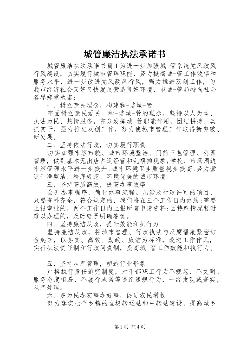 2024年城管廉洁执法承诺书_第1页