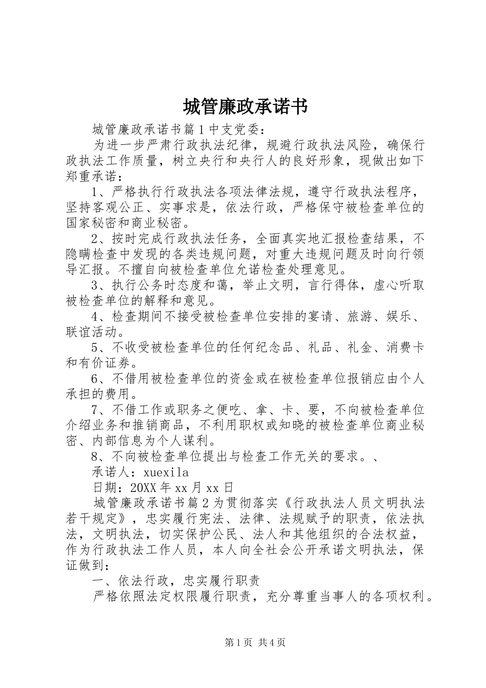 2024年城管廉政承诺书_第1页