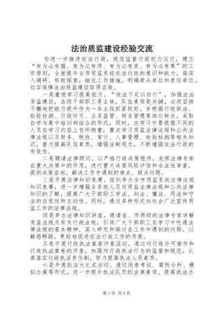 2024年法治质监建设经验交流