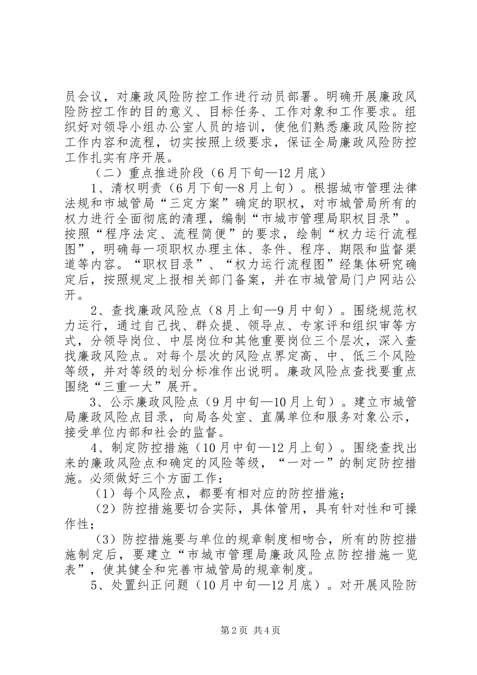2024年城管廉政风险预防方案_第2页