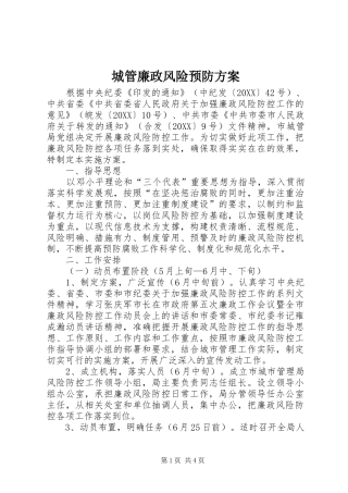 2024年城管廉政风险预防方案