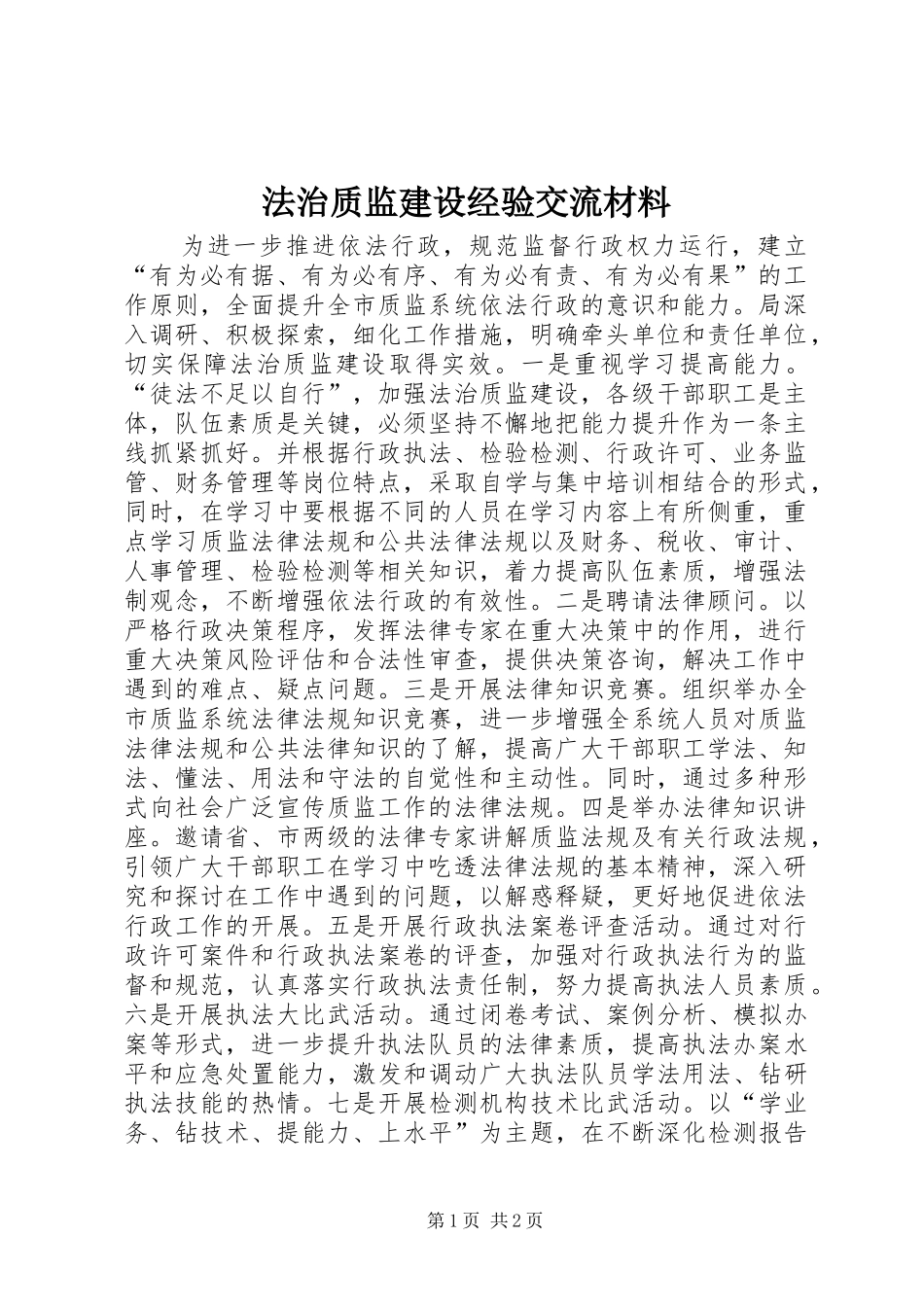 2024年法治质监建设经验交流材料_第1页