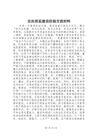 2024年法治质监建设经验交流材料