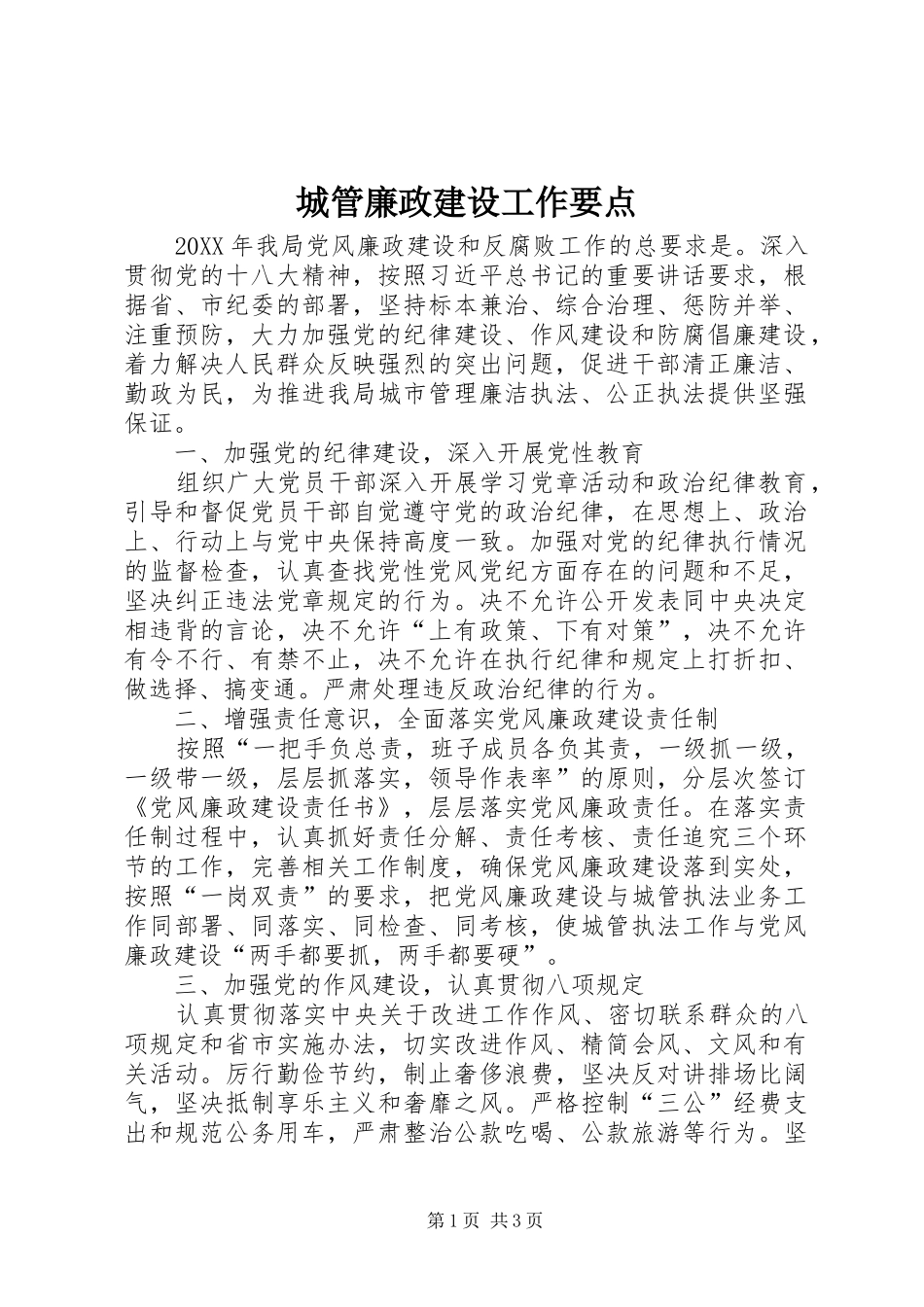 2024年城管廉政建设工作要点_第1页