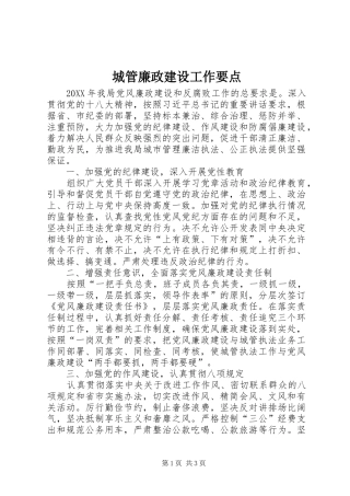 2024年城管廉政建设工作要点