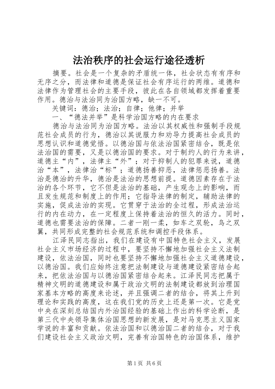 2024年法治秩序的社会运行途径透析_第1页