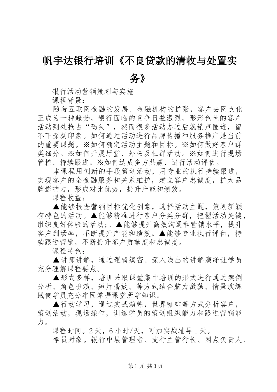 2024年帆宇达银行培训不良贷款的清收与处置实务_第1页
