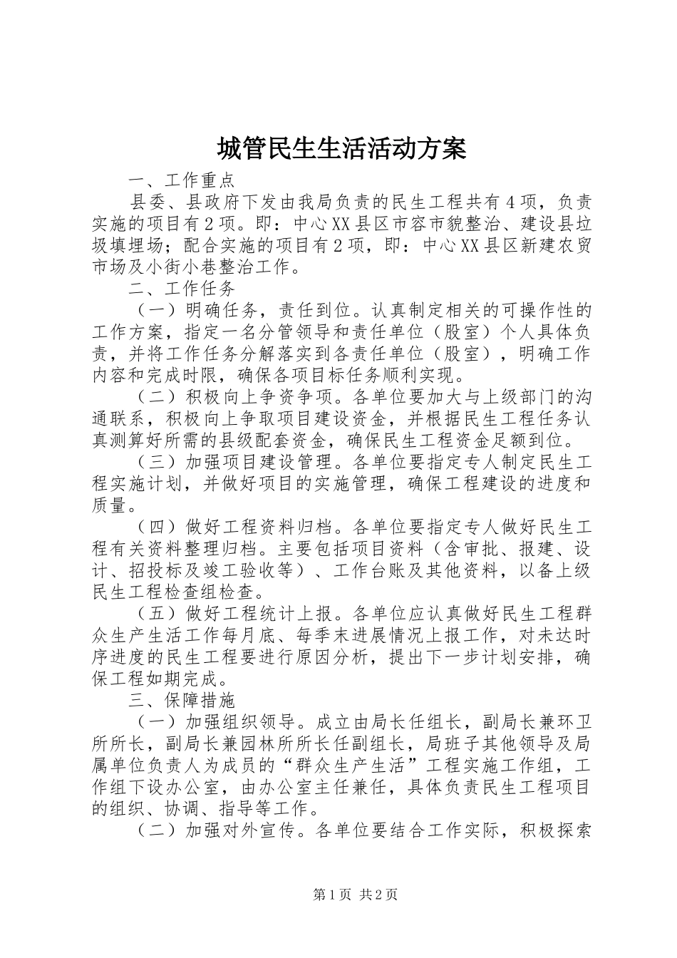 2024年城管民生生活活动方案_第1页