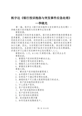 2024年帆宇达银行投诉抱怨与突发事件应急处理李晓光