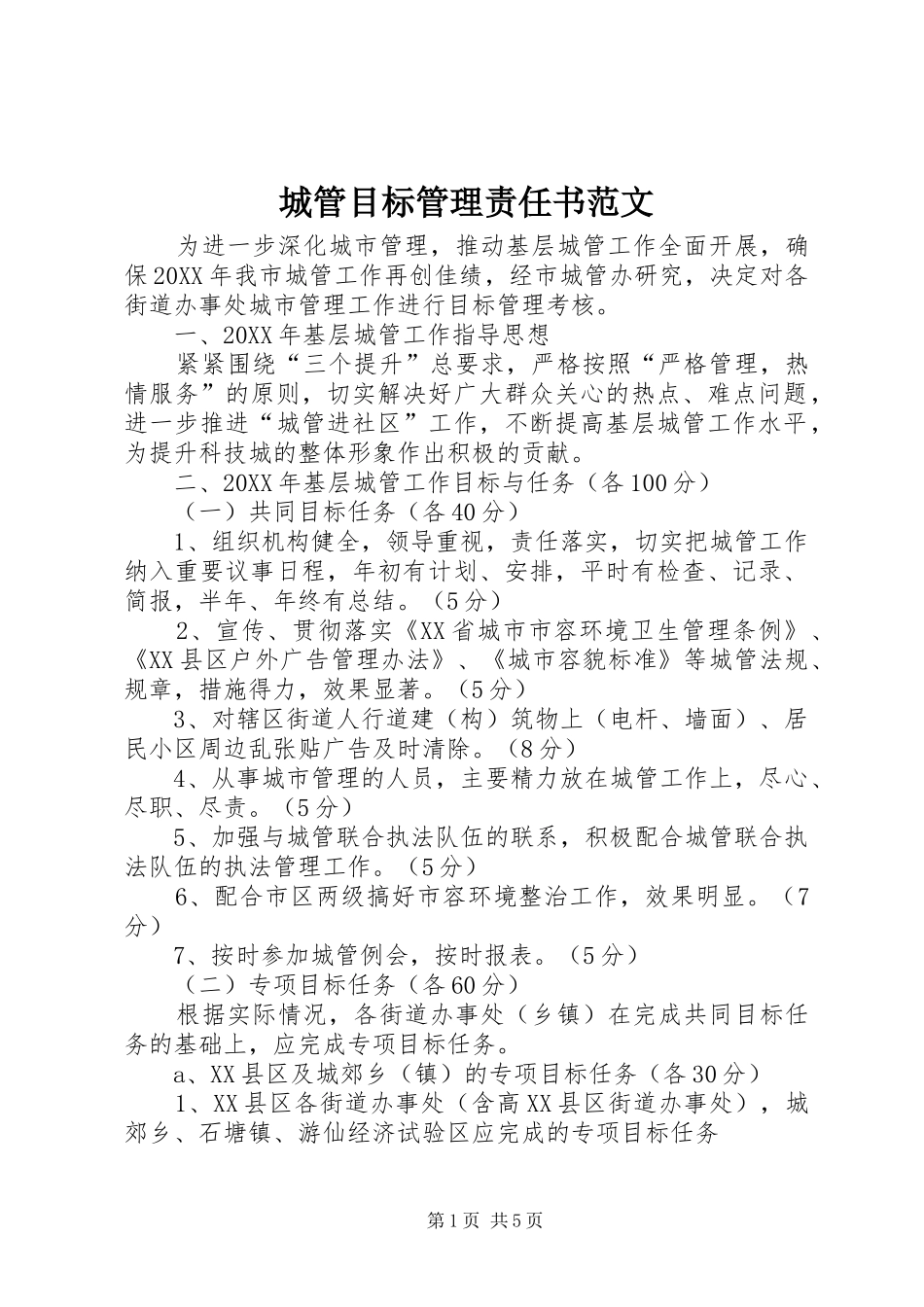2024年城管目标管理责任书范文_第1页