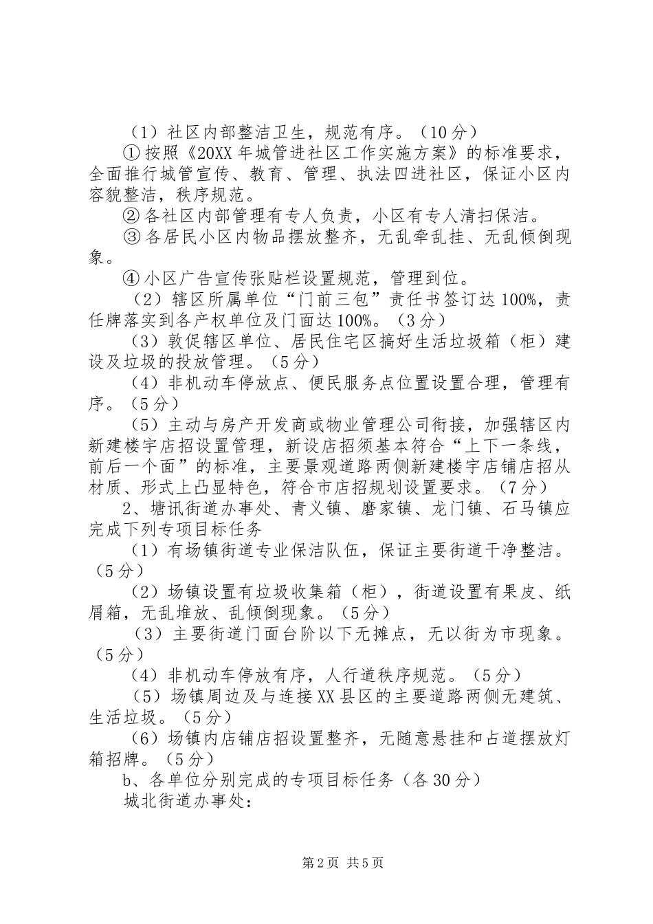 2024年城管目标管理责任书范文_第2页