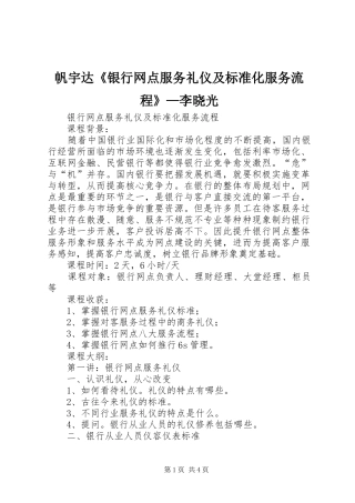 2024年帆宇达银行网点服务礼仪及标准化服务流程李晓光