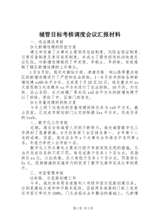 2024年城管目标考核调度会议汇报材料