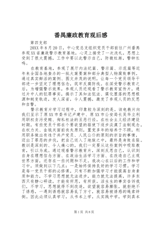 2024年番禺廉政教育观后感