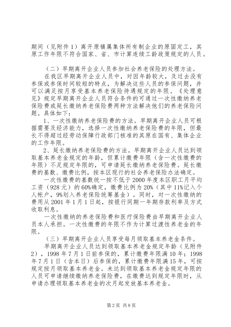 2024年番禺区早期离开国有集体企业人员社会保险问题的处理意见_第2页