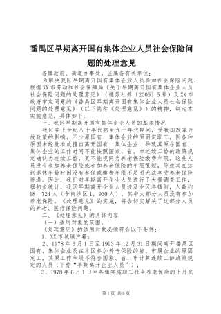 2024年番禺区早期离开国有集体企业人员社会保险问题的处理意见