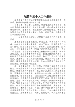 2024年城管年度个人工作报告