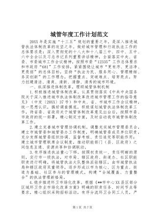 2024年城管年度工作计划范文