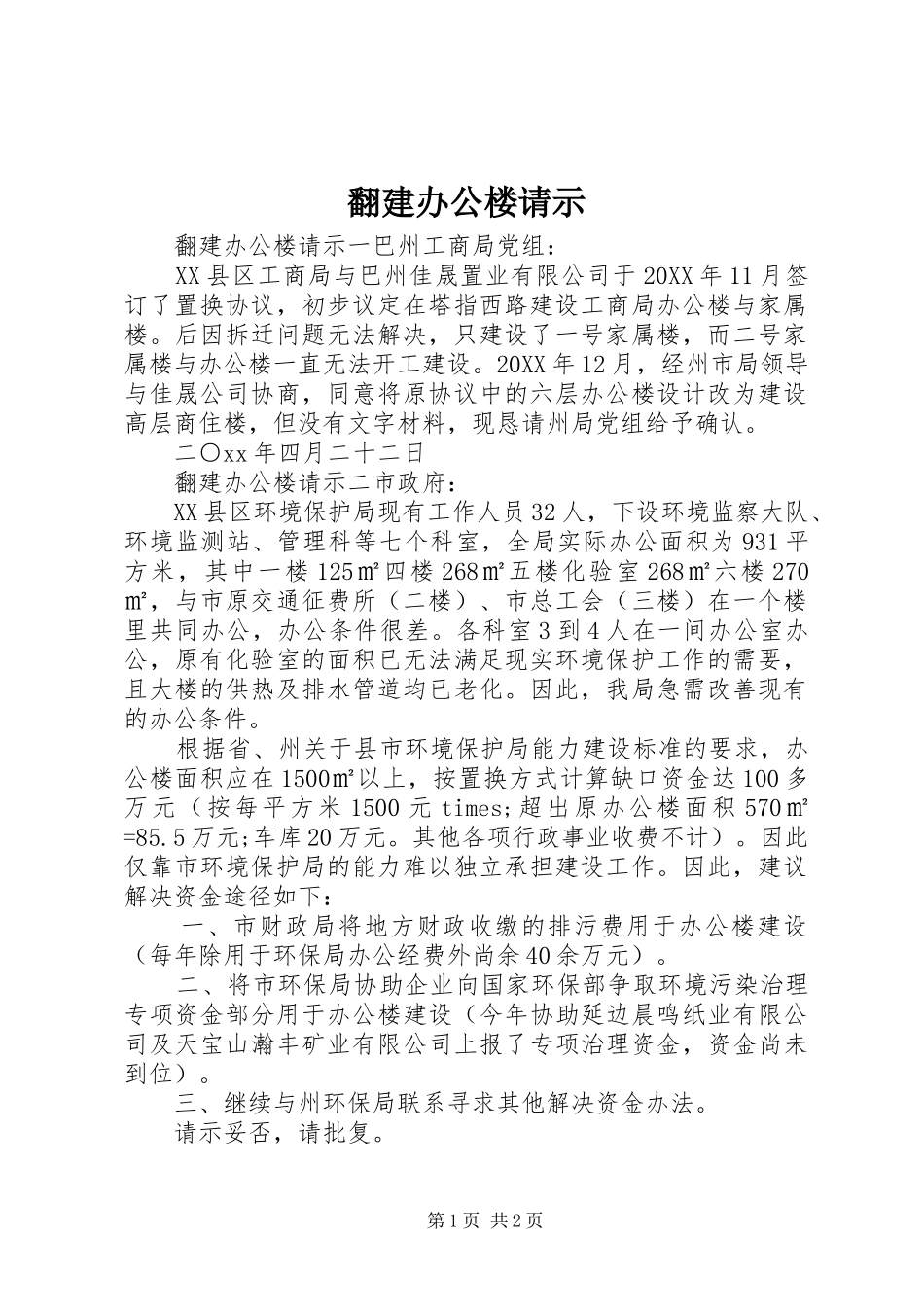 2024年翻建办公楼请示_第1页