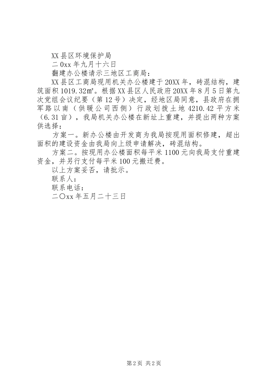 2024年翻建办公楼请示_第2页