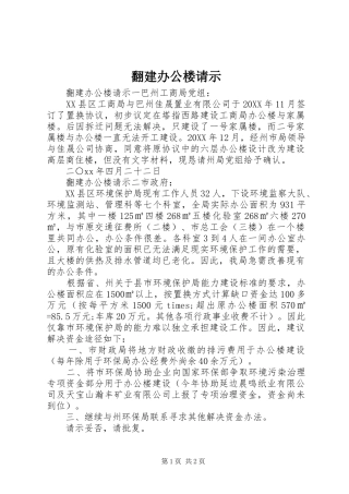 2024年翻建办公楼请示