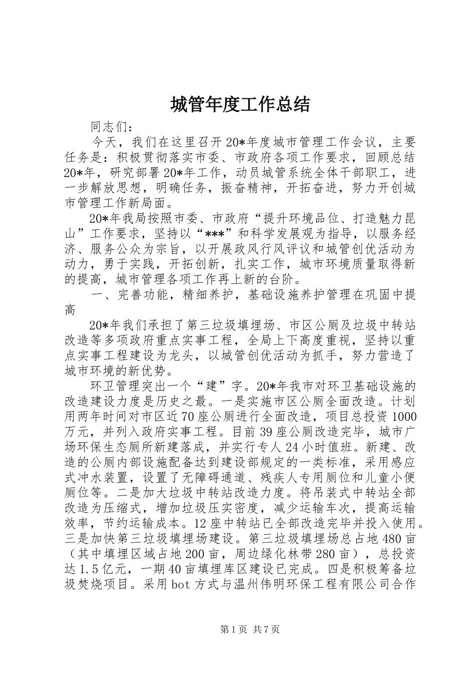 2024年城管年度工作总结_第1页