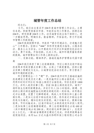 2024年城管年度工作总结