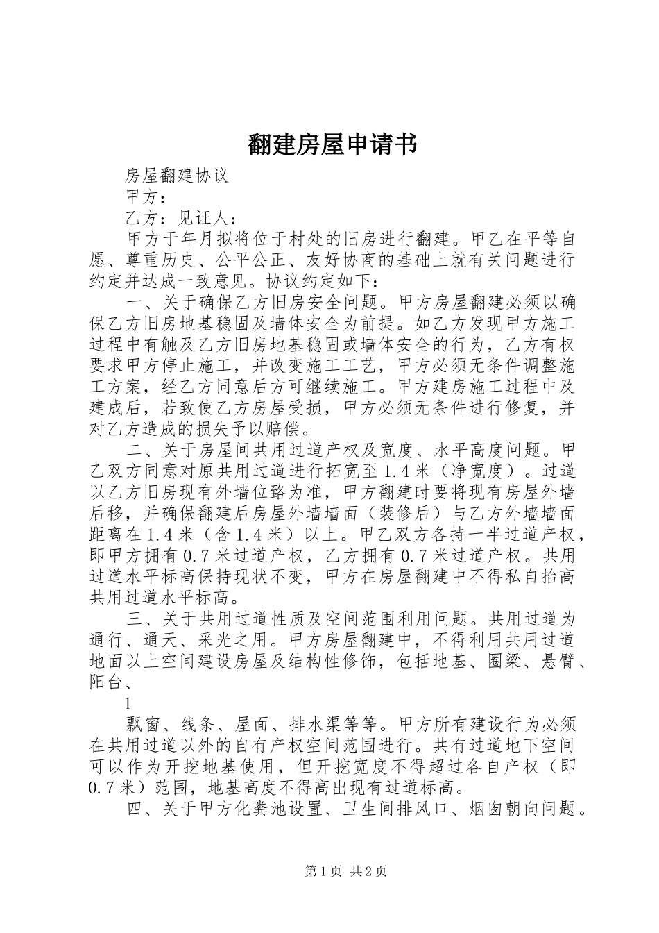 2024年翻建房屋申请书_第1页