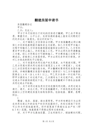 2024年翻建房屋申请书