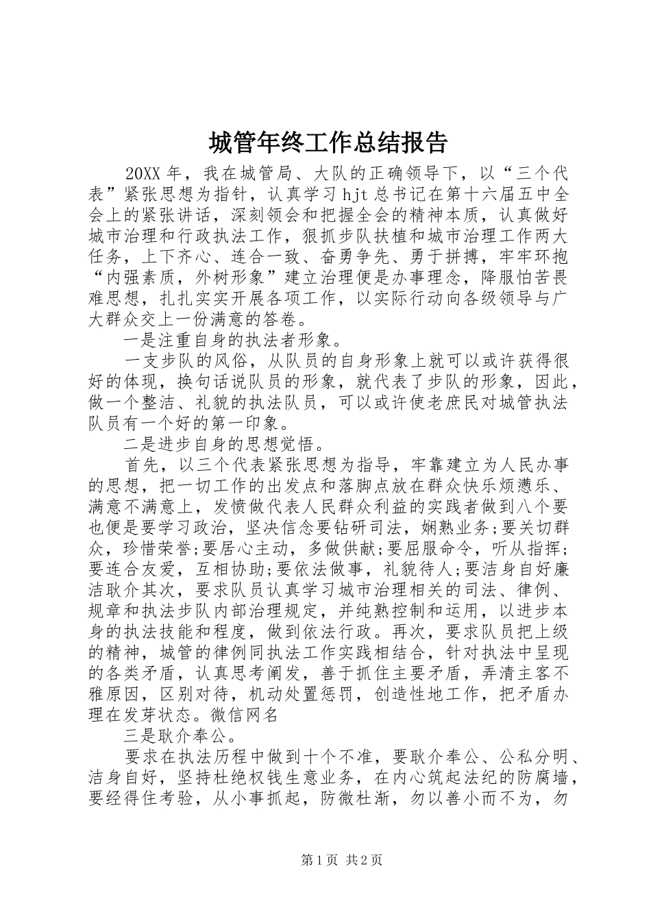 2024年城管年终工作总结报告_第1页