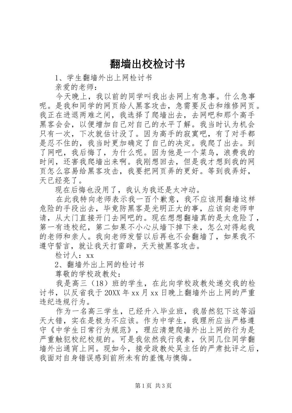 2024年翻墙出校检讨书_第1页