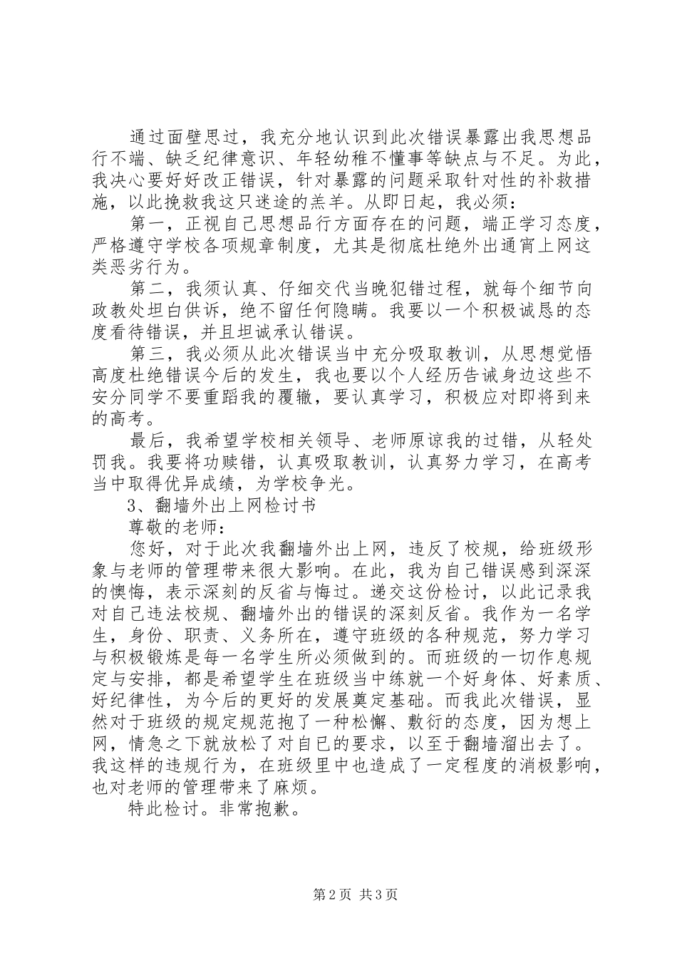 2024年翻墙出校检讨书_第2页